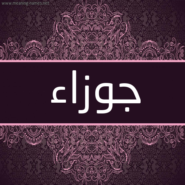 شكل 4 صوره زخرفة عربي للإسم بخط عريض صورة اسم جوزاء Jwza'a شكل 4 صوره زخرفة عربي للإسم بخط عريض صورة اسم جوزاء Jwza'a