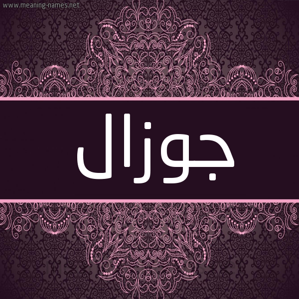 شكل 4 صوره زخرفة عربي للإسم بخط عريض صورة اسم جوزال jawzal شكل 4 صوره زخرفة عربي للإسم بخط عريض صورة اسم جوزال jawzal