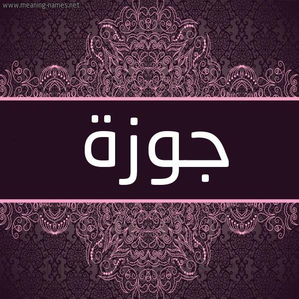 شكل 4 صوره زخرفة عربي للإسم بخط عريض صورة اسم جوزة Jwzh شكل 4 صوره زخرفة عربي للإسم بخط عريض صورة اسم جوزة Jwzh