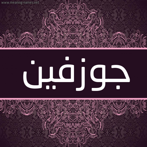 شكل 4 صوره زخرفة عربي للإسم بخط عريض صورة اسم جوزفين josephine شكل 4 صوره زخرفة عربي للإسم بخط عريض صورة اسم جوزفين josephine