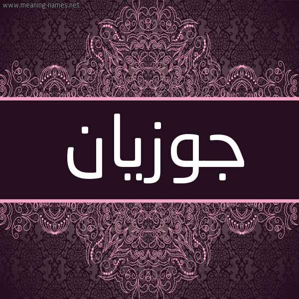 شكل 4 صوره زخرفة عربي للإسم بخط عريض صورة اسم جوزيان Jwzyan شكل 4 صوره زخرفة عربي للإسم بخط عريض صورة اسم جوزيان Jwzyan