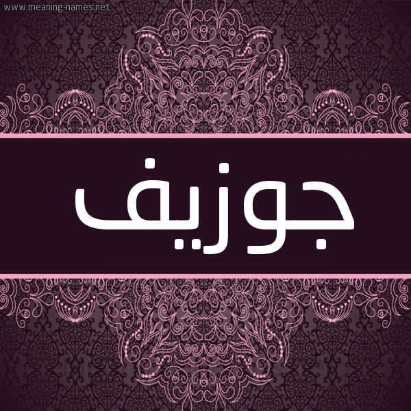 شكل 4 صوره زخرفة عربي للإسم بخط عريض صورة اسم جوزيف joseph شكل 4 صوره زخرفة عربي للإسم بخط عريض صورة اسم جوزيف joseph