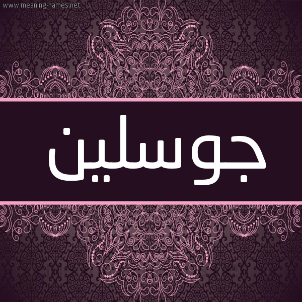 شكل 4 صوره زخرفة عربي للإسم بخط عريض صورة اسم جوسلين josleen شكل 4 صوره زخرفة عربي للإسم بخط عريض صورة اسم جوسلين josleen