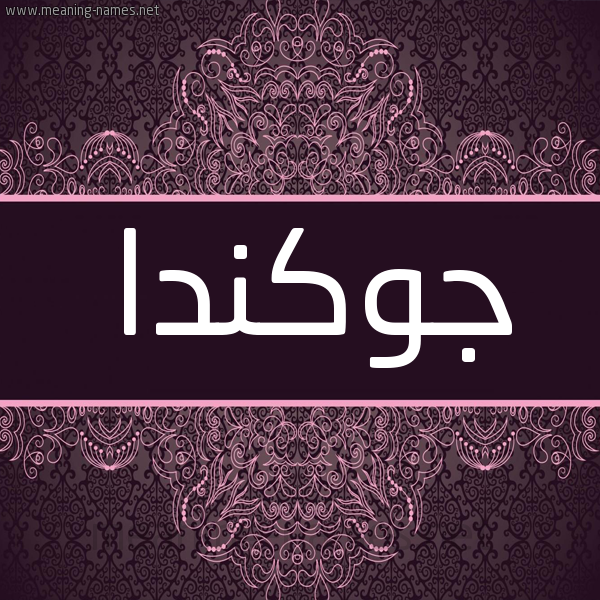 شكل 4 صوره زخرفة عربي للإسم بخط عريض صورة اسم جوكندا GOKNDA شكل 4 صوره زخرفة عربي للإسم بخط عريض صورة اسم جوكندا GOKNDA