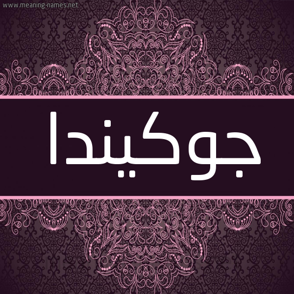 شكل 4 صوره زخرفة عربي للإسم بخط عريض صورة اسم جوكيندا Jokanda