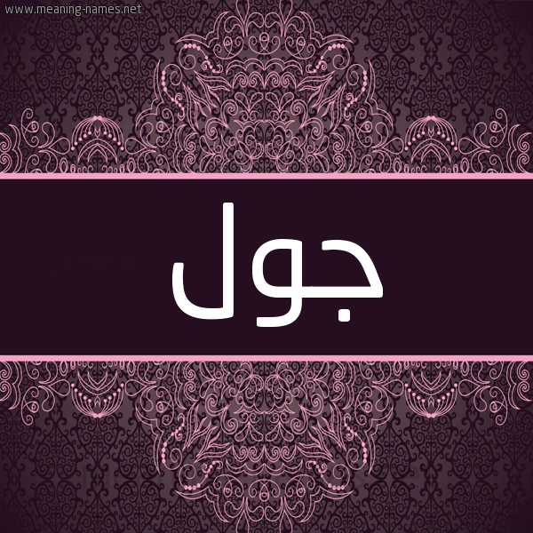 شكل 4 صوره زخرفة عربي للإسم بخط عريض صورة اسم جول Jwl شكل 4 صوره زخرفة عربي للإسم بخط عريض صورة اسم جول Jwl
