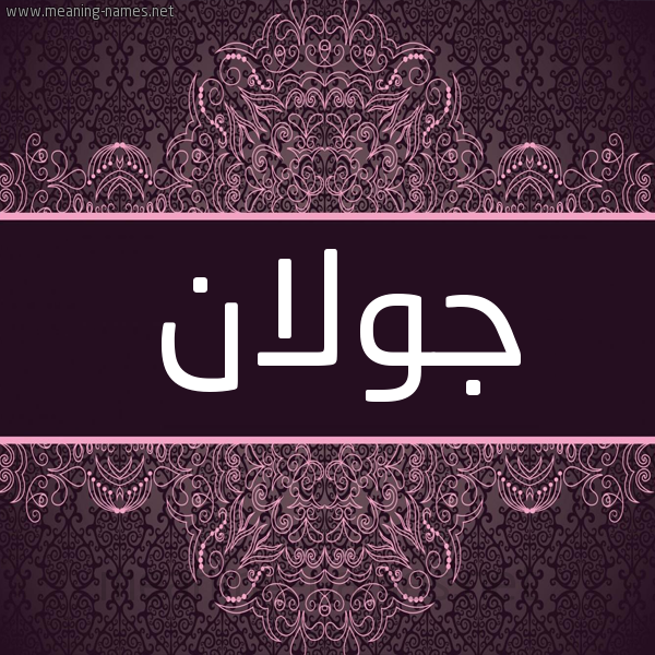 شكل 4 صوره زخرفة عربي للإسم بخط عريض صورة اسم جولان GOLAN شكل 4 صوره زخرفة عربي للإسم بخط عريض صورة اسم جولان GOLAN