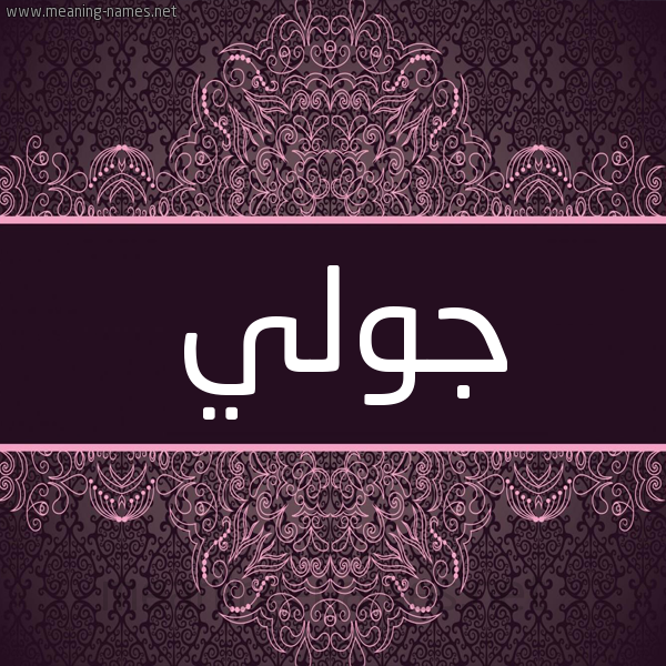 شكل 4 صوره زخرفة عربي للإسم بخط عريض صورة اسم جولي Julie شكل 4 صوره زخرفة عربي للإسم بخط عريض صورة اسم جولي Julie