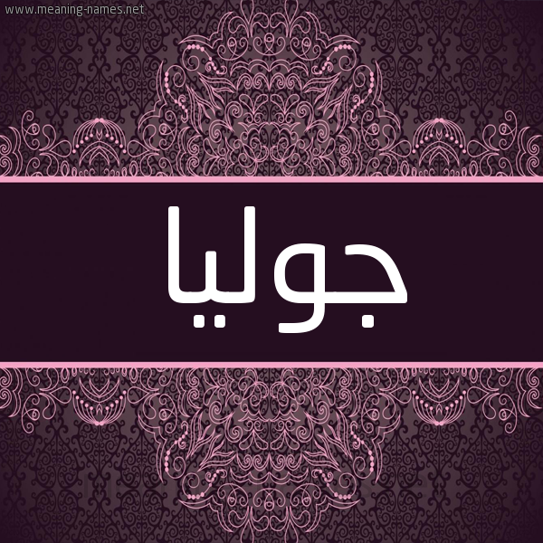 شكل 4 صوره زخرفة عربي للإسم بخط عريض صورة اسم جوليا GOLIA شكل 4 صوره زخرفة عربي للإسم بخط عريض صورة اسم جوليا GOLIA