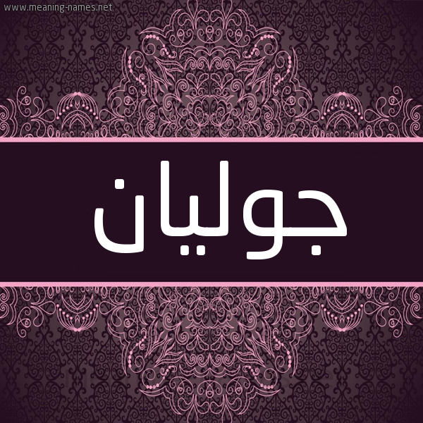 شكل 4 صوره زخرفة عربي للإسم بخط عريض صورة اسم جوليان jolian شكل 4 صوره زخرفة عربي للإسم بخط عريض صورة اسم جوليان jolian