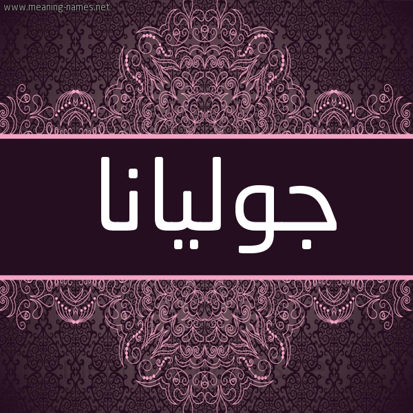 شكل 4 صوره زخرفة عربي للإسم بخط عريض صورة اسم جوليانا GOLIANA شكل 4 صوره زخرفة عربي للإسم بخط عريض صورة اسم جوليانا GOLIANA