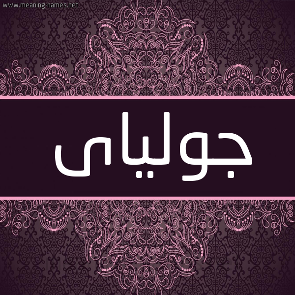 شكل 4 صوره زخرفة عربي للإسم بخط عريض صورة اسم جولياى jliai شكل 4 صوره زخرفة عربي للإسم بخط عريض صورة اسم جولياى jliai