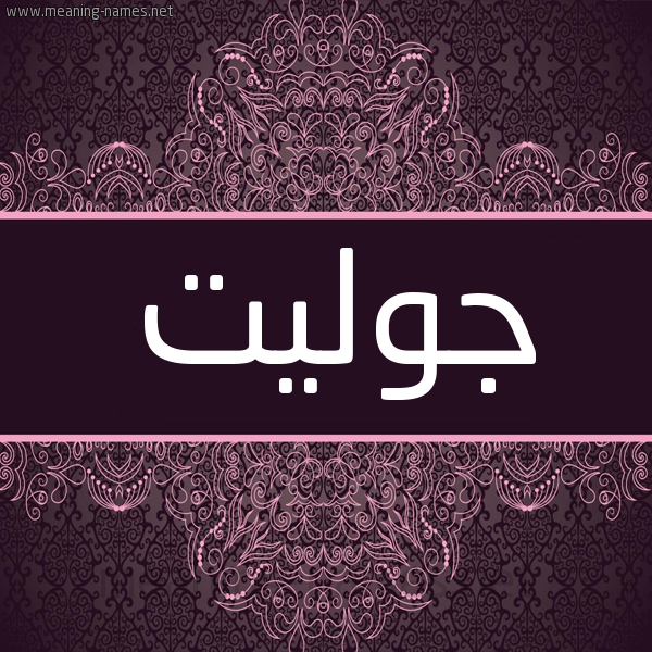 شكل 4 صوره زخرفة عربي للإسم بخط عريض صورة اسم جوليت GOLIT