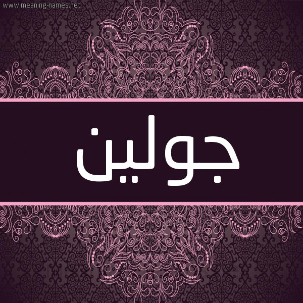 شكل 4 صوره زخرفة عربي للإسم بخط عريض صورة اسم جولين Golin شكل 4 صوره زخرفة عربي للإسم بخط عريض صورة اسم جولين Golin