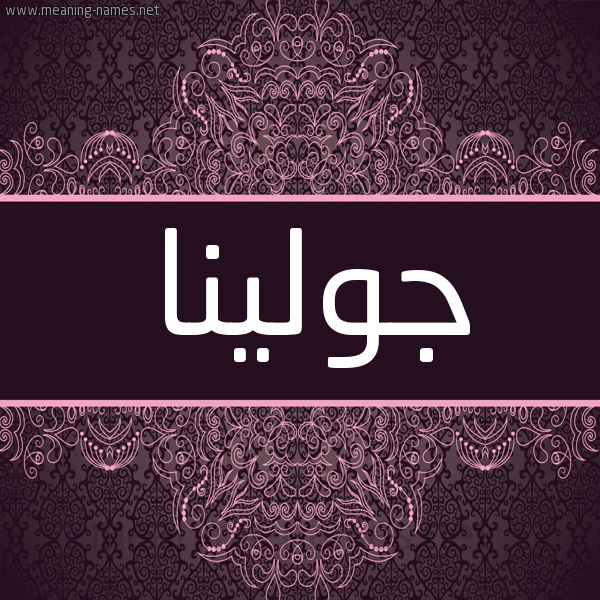 شكل 4 صوره زخرفة عربي للإسم بخط عريض صورة اسم جولينا jolina شكل 4 صوره زخرفة عربي للإسم بخط عريض صورة اسم جولينا jolina