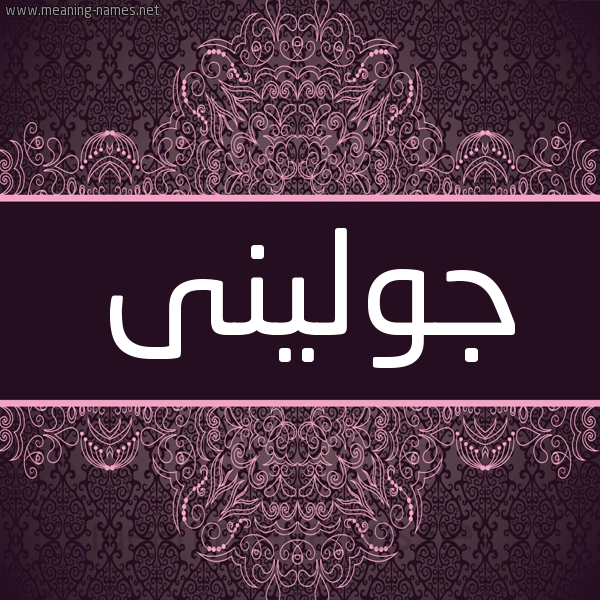 شكل 4 صوره زخرفة عربي للإسم بخط عريض صورة اسم جولينى jolini شكل 4 صوره زخرفة عربي للإسم بخط عريض صورة اسم جولينى jolini