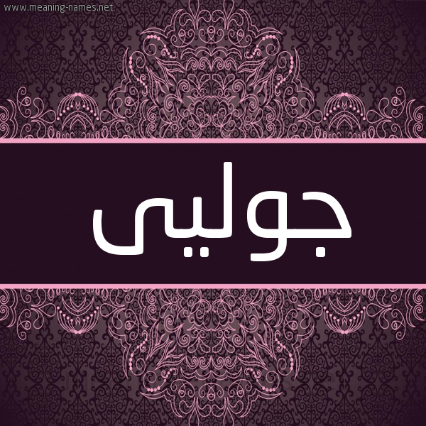 شكل 4 صوره زخرفة عربي للإسم بخط عريض صورة اسم جوليى jolee