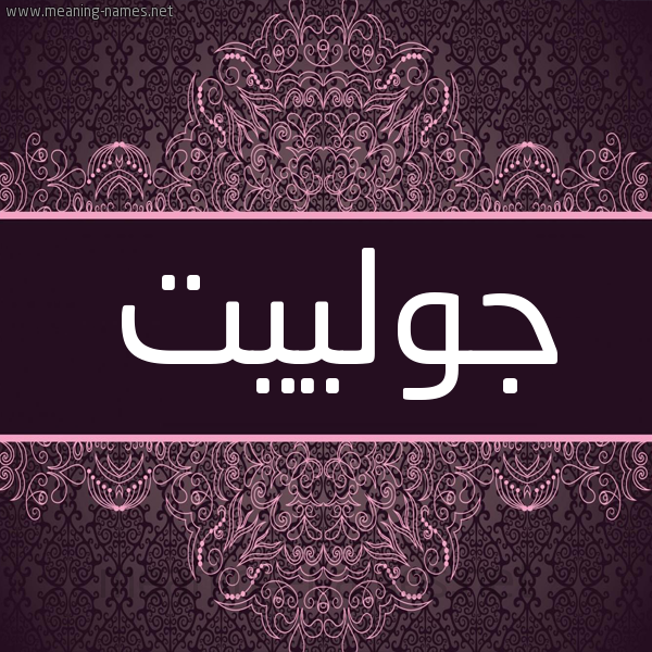 شكل 4 صوره زخرفة عربي للإسم بخط عريض صورة اسم جولييت Golit شكل 4 صوره زخرفة عربي للإسم بخط عريض صورة اسم جولييت Golit