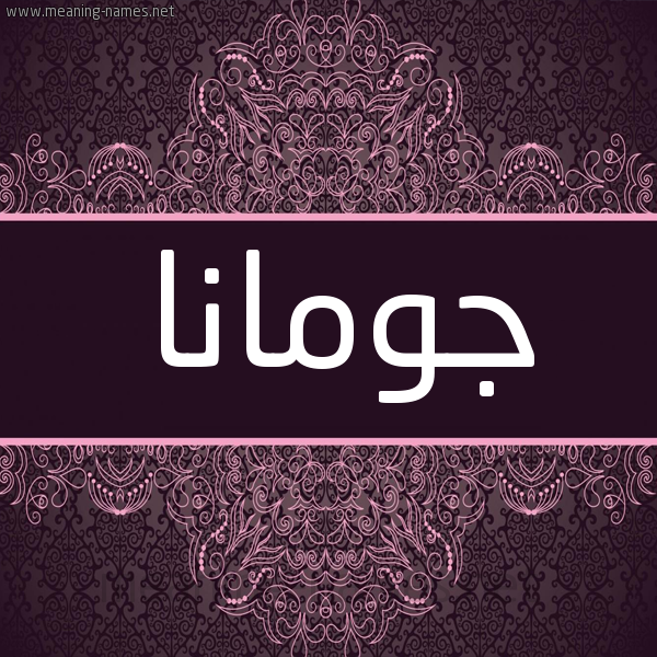 شكل 4 صوره زخرفة عربي للإسم بخط عريض صورة اسم جومانا jomana شكل 4 صوره زخرفة عربي للإسم بخط عريض صورة اسم جومانا jomana