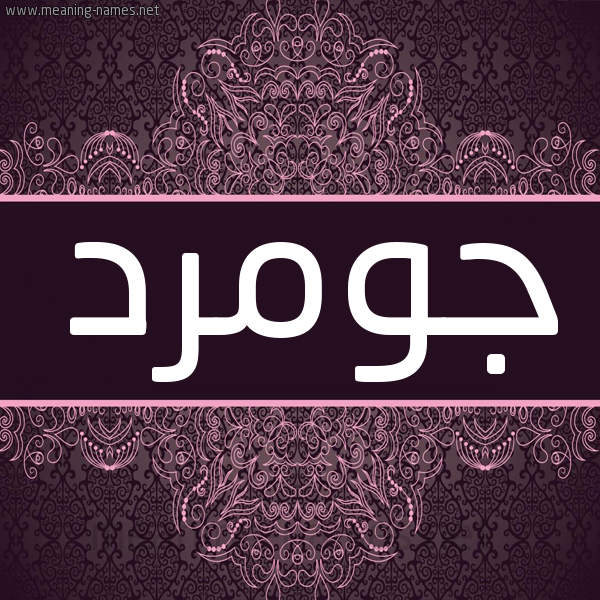 شكل 4 صوره زخرفة عربي للإسم بخط عريض صورة اسم جومرد GOMRD شكل 4 صوره زخرفة عربي للإسم بخط عريض صورة اسم جومرد GOMRD