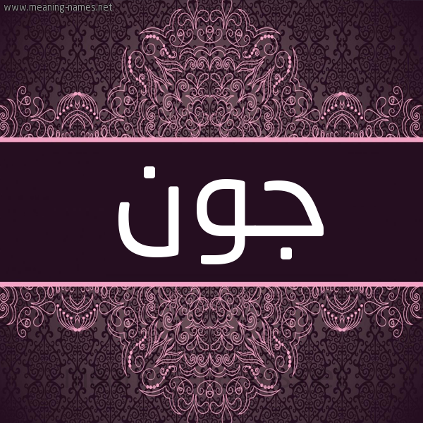 شكل 4 صوره زخرفة عربي للإسم بخط عريض صورة اسم جون Jwn شكل 4 صوره زخرفة عربي للإسم بخط عريض صورة اسم جون Jwn