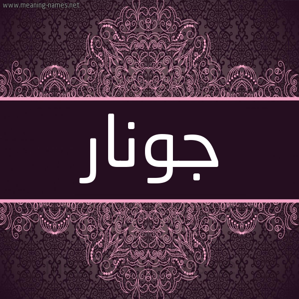 شكل 4 صوره زخرفة عربي للإسم بخط عريض صورة اسم جونار jonar شكل 4 صوره زخرفة عربي للإسم بخط عريض صورة اسم جونار jonar