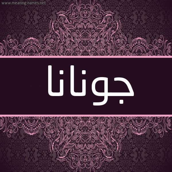 شكل 4 صوره زخرفة عربي للإسم بخط عريض صورة اسم جونانا Jwnana شكل 4 صوره زخرفة عربي للإسم بخط عريض صورة اسم جونانا Jwnana