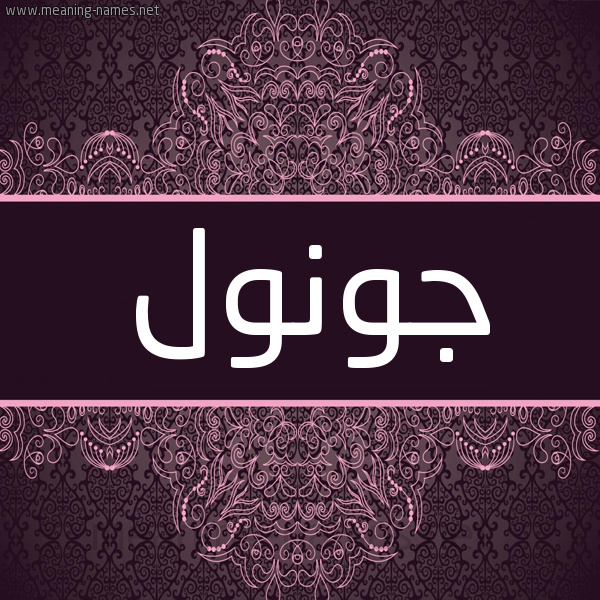 شكل 4 صوره زخرفة عربي للإسم بخط عريض صورة اسم جونول Gunul شكل 4 صوره زخرفة عربي للإسم بخط عريض صورة اسم جونول Gunul