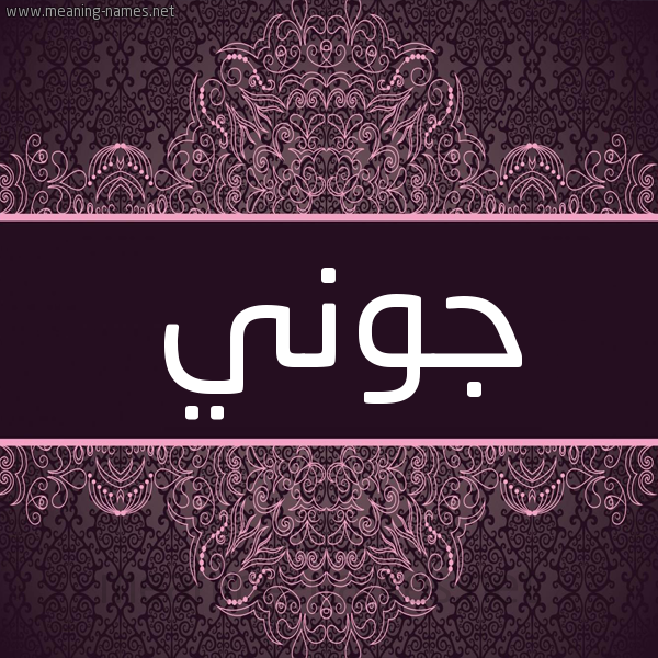 شكل 4 صوره زخرفة عربي للإسم بخط عريض صورة اسم جوني Goni شكل 4 صوره زخرفة عربي للإسم بخط عريض صورة اسم جوني Goni