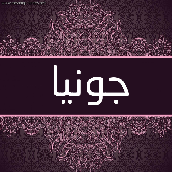شكل 4 صوره زخرفة عربي للإسم بخط عريض صورة اسم جونيا jonia شكل 4 صوره زخرفة عربي للإسم بخط عريض صورة اسم جونيا jonia