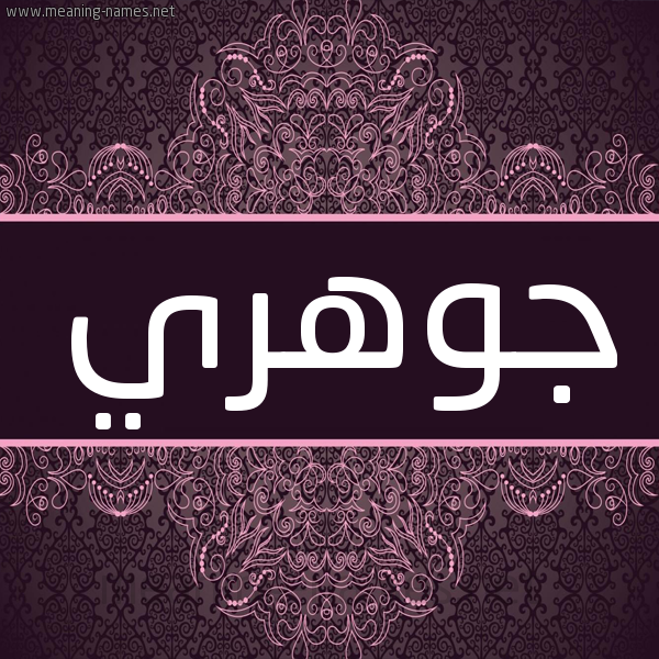 شكل 4 صوره زخرفة عربي للإسم بخط عريض صورة اسم جوهري Jwhry شكل 4 صوره زخرفة عربي للإسم بخط عريض صورة اسم جوهري Jwhry