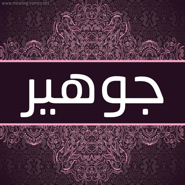شكل 4 صوره زخرفة عربي للإسم بخط عريض صورة اسم جوهير Joheer شكل 4 صوره زخرفة عربي للإسم بخط عريض صورة اسم جوهير Joheer
