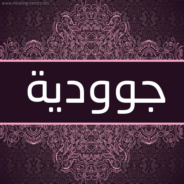 شكل 4 صوره زخرفة عربي للإسم بخط عريض صورة اسم جوودية Judya شكل 4 صوره زخرفة عربي للإسم بخط عريض صورة اسم جوودية Judya