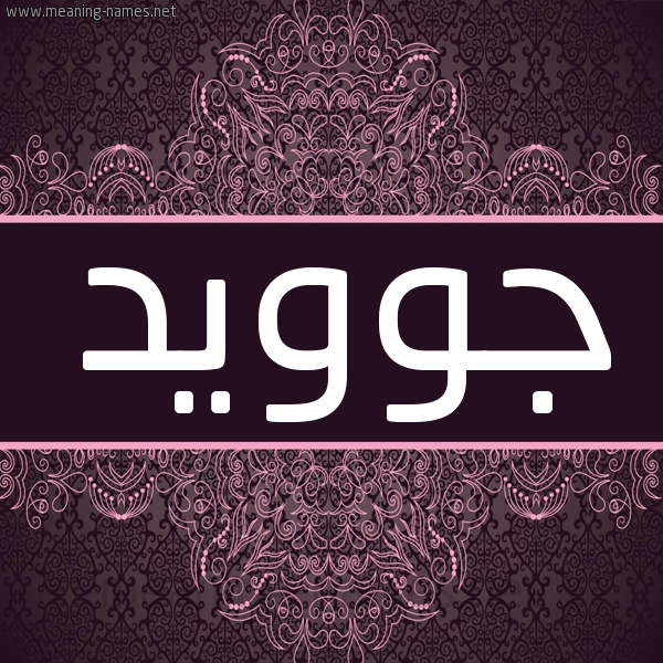 شكل 4 صوره زخرفة عربي للإسم بخط عريض صورة اسم جوويد Joeid شكل 4 صوره زخرفة عربي للإسم بخط عريض صورة اسم جوويد Joeid