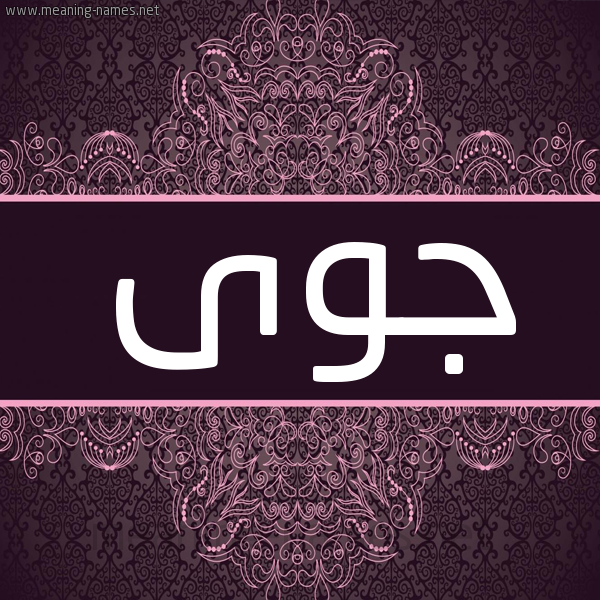 شكل 4 صوره زخرفة عربي للإسم بخط عريض صورة اسم جوى GOA شكل 4 صوره زخرفة عربي للإسم بخط عريض صورة اسم جوى GOA