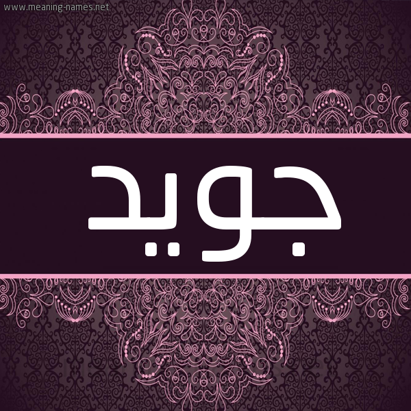 شكل 4 صوره زخرفة عربي للإسم بخط عريض صورة اسم جويد Jwyd شكل 4 صوره زخرفة عربي للإسم بخط عريض صورة اسم جويد Jwyd