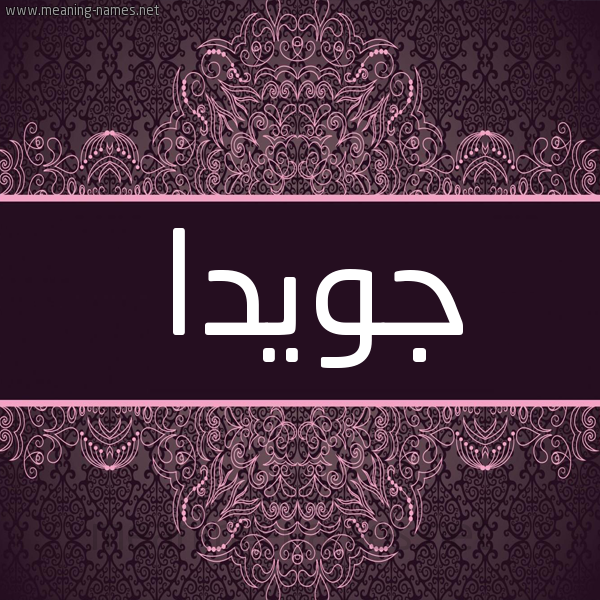شكل 4 صوره زخرفة عربي للإسم بخط عريض صورة اسم جويدا Jweida شكل 4 صوره زخرفة عربي للإسم بخط عريض صورة اسم جويدا Jweida