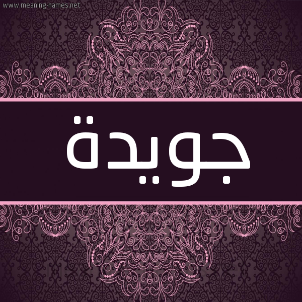 شكل 4 صوره زخرفة عربي للإسم بخط عريض صورة اسم جويدة gwidda شكل 4 صوره زخرفة عربي للإسم بخط عريض صورة اسم جويدة gwidda