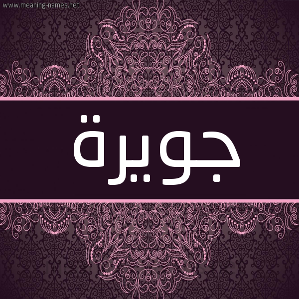 شكل 4 صوره زخرفة عربي للإسم بخط عريض صورة اسم جويرة Juwaireyyah شكل 4 صوره زخرفة عربي للإسم بخط عريض صورة اسم جويرة Juwaireyyah