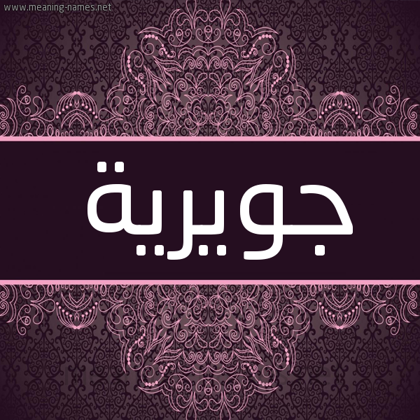 شكل 4 صوره زخرفة عربي للإسم بخط عريض صورة اسم جويرية Jwyryh شكل 4 صوره زخرفة عربي للإسم بخط عريض صورة اسم جويرية Jwyryh