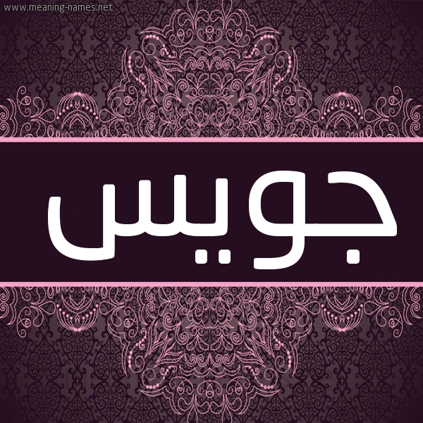شكل 4 صوره زخرفة عربي للإسم بخط عريض صورة اسم جويس Gois شكل 4 صوره زخرفة عربي للإسم بخط عريض صورة اسم جويس Gois