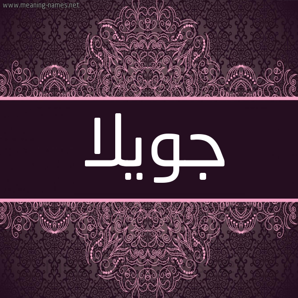 شكل 4 صوره زخرفة عربي للإسم بخط عريض صورة اسم جويلا Joella شكل 4 صوره زخرفة عربي للإسم بخط عريض صورة اسم جويلا Joella