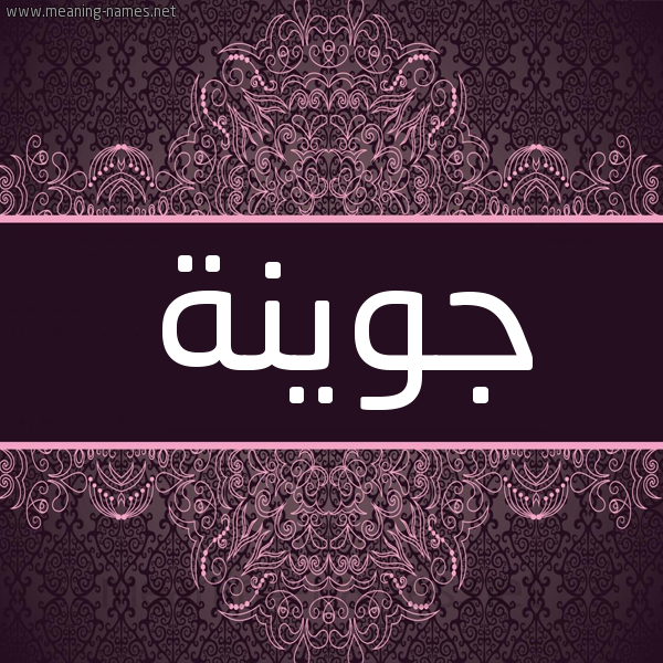 شكل 4 صوره زخرفة عربي للإسم بخط عريض صورة اسم جوينة GOINa شكل 4 صوره زخرفة عربي للإسم بخط عريض صورة اسم جوينة GOINa
