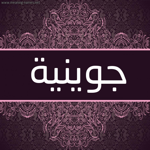 شكل 4 صوره زخرفة عربي للإسم بخط عريض صورة اسم جوينية Jueinah شكل 4 صوره زخرفة عربي للإسم بخط عريض صورة اسم جوينية Jueinah