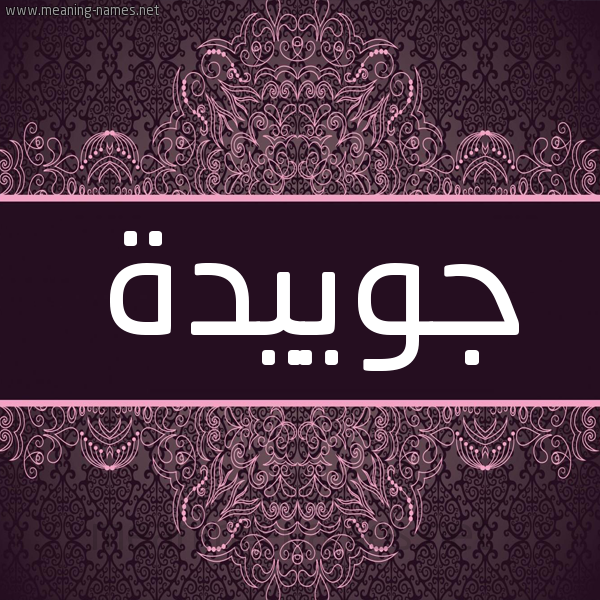 شكل 4 صوره زخرفة عربي للإسم بخط عريض صورة اسم جوييدة Joeida شكل 4 صوره زخرفة عربي للإسم بخط عريض صورة اسم جوييدة Joeida