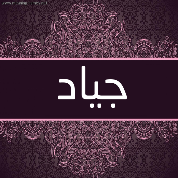 شكل 4 صوره زخرفة عربي للإسم بخط عريض صورة اسم جياد Giad شكل 4 صوره زخرفة عربي للإسم بخط عريض صورة اسم جياد Giad