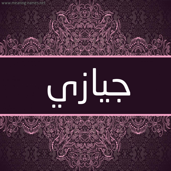 شكل 4 صوره زخرفة عربي للإسم بخط عريض صورة اسم جيازي Jazi شكل 4 صوره زخرفة عربي للإسم بخط عريض صورة اسم جيازي Jazi