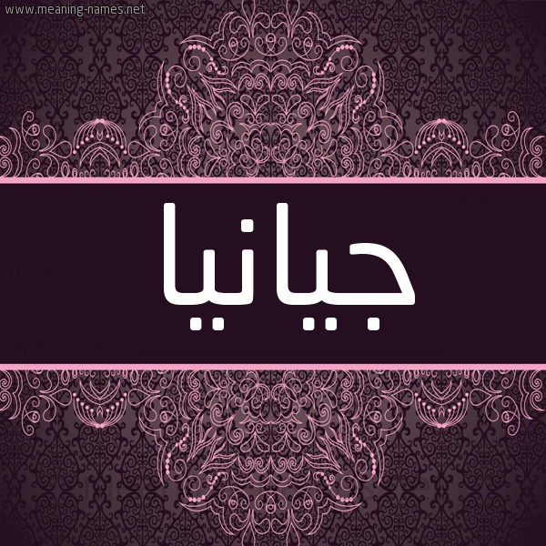 شكل 4 صوره زخرفة عربي للإسم بخط عريض صورة اسم جيانيا Gianna