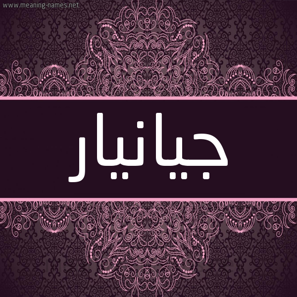 شكل 4 صوره زخرفة عربي للإسم بخط عريض صورة اسم جيانيار Janiar شكل 4 صوره زخرفة عربي للإسم بخط عريض صورة اسم جيانيار Janiar