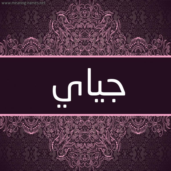 شكل 4 صوره زخرفة عربي للإسم بخط عريض صورة اسم جياي Jiya